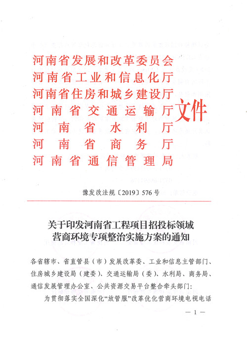 河南省工程项目招投标领域营商环境专项整治实施方案（豫发改法规【2019】576号） 