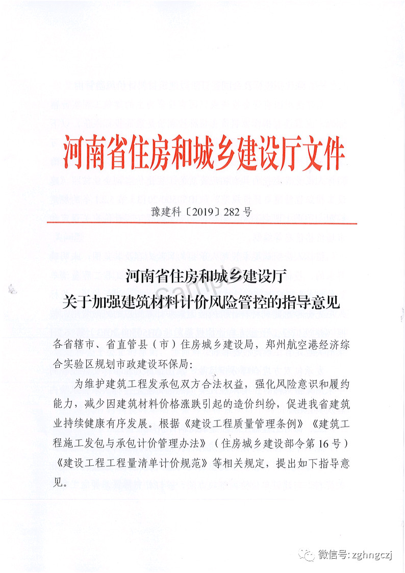 河南省住建厅关于建筑材料计价风险指导性意见