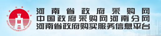 河南省政府购买服务信息平台