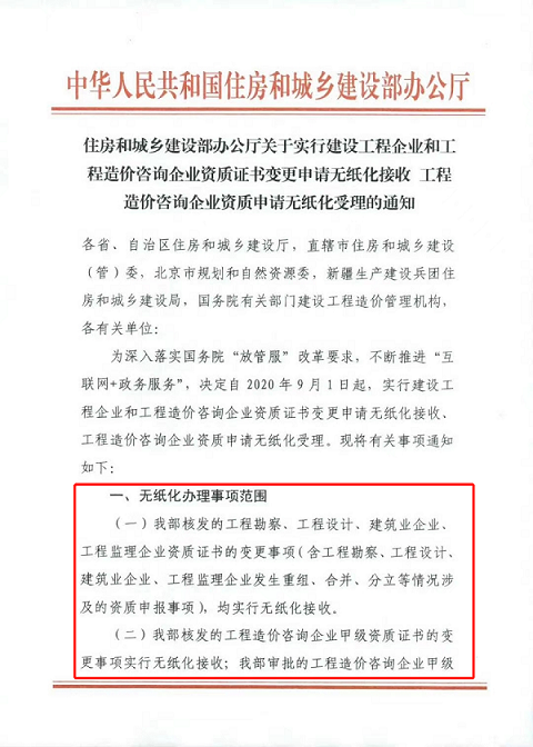 重磅！住建部：9月1日起，企业资质变更申请实行无纸化受理