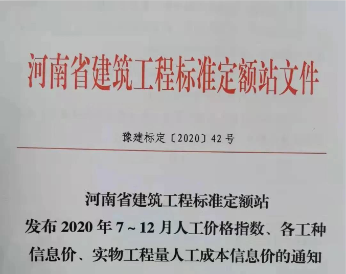 河南省建筑工程标准定额站 发布2020年7～12月人工价格指数、各工种 信息价、实物工程量人工成本信息价的通知