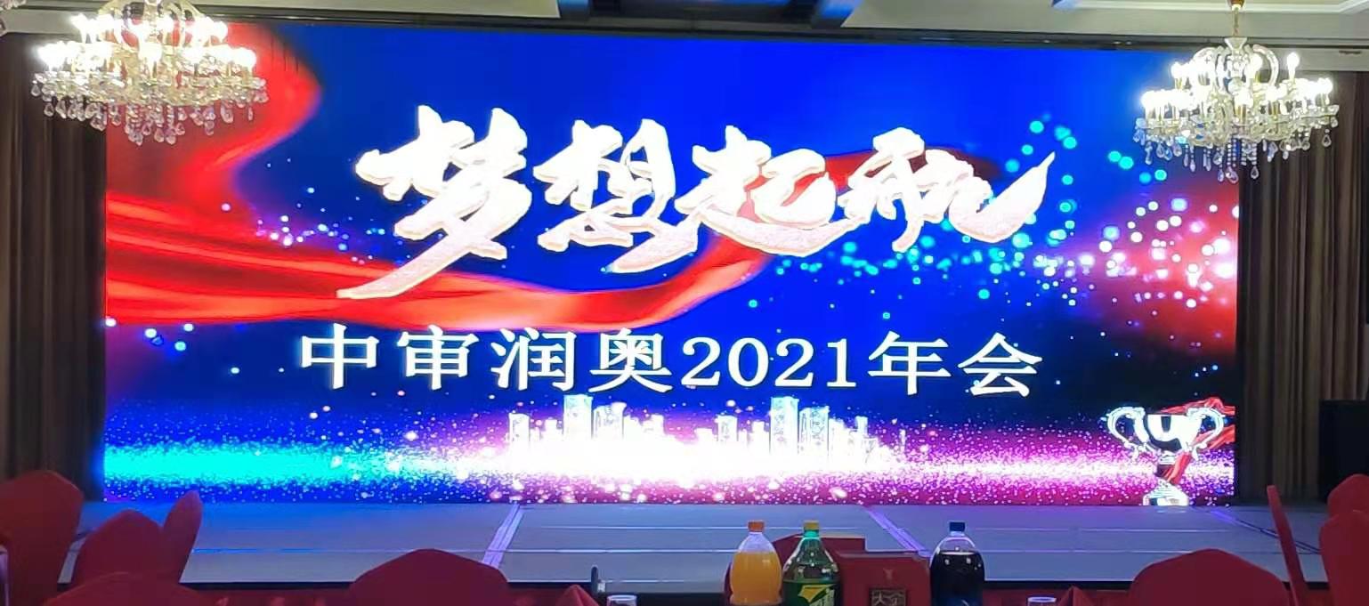 ‘凌风破浪，奋楫远航’ 中审润奥2020年年终答谢宴会圆满结束