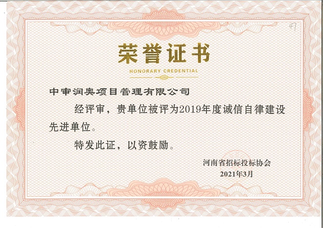 “2020年河南省招标投标协会诚信自律建设先进单位”--中审润奥项目管理有限公司