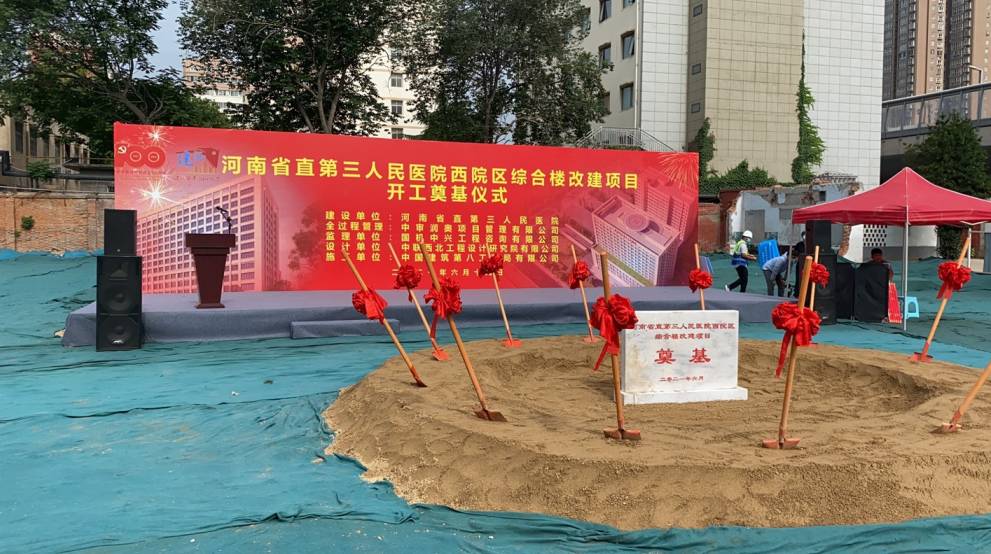 贺河南省直第三人民医院西院区综合楼改建项目开工奠基