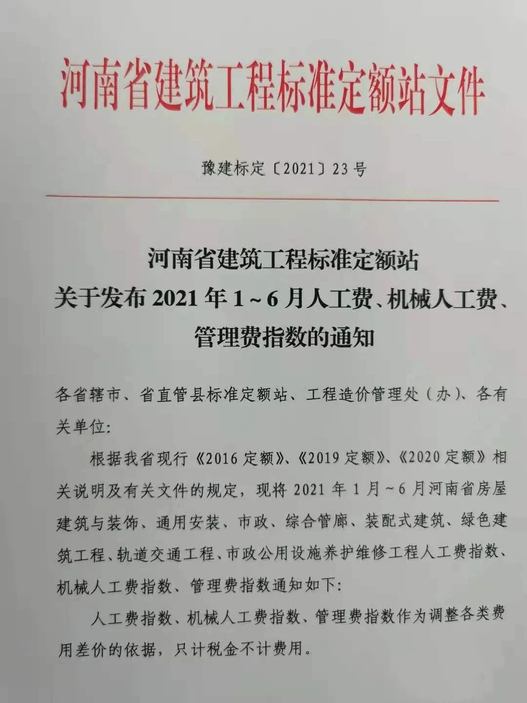 河南省建筑工程标准定额站关于发布2021年1～6月人工费、机械人工费、管理费指数的通知