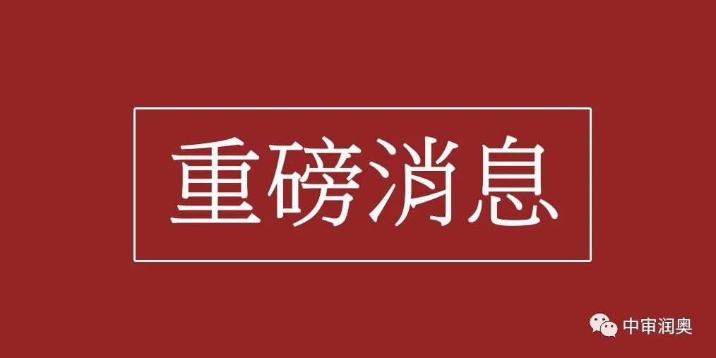 重磅 | 国家五部委：不得将在本地的业绩作为投标、加分、中标条件，不得通过要求本地机构、办公面积、社保等条件限制投标人