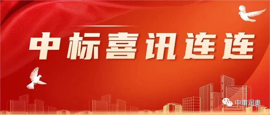 中审润奥荣获省建设工程招投标协会颁发的“2023年度诚实守信单位”荣誉